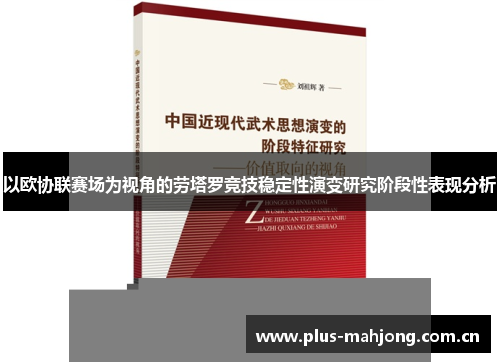 以欧协联赛场为视角的劳塔罗竞技稳定性演变研究阶段性表现分析 以欧协联赛场为视角的劳塔罗竞技稳定性演变研究阶段性表现分析