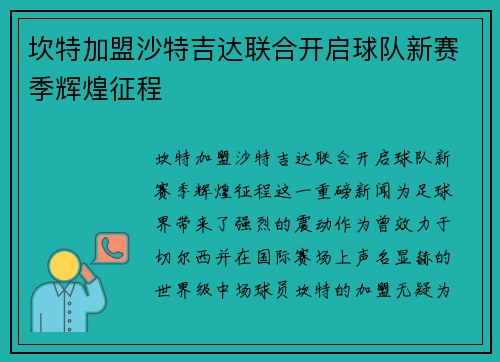 坎特加盟沙特吉达联合开启球队新赛季辉煌征程 坎特加盟沙特吉达联合开启球队新赛季辉煌征程