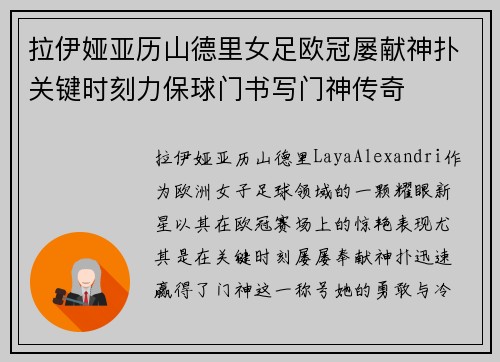 拉伊娅亚历山德里女足欧冠屡献神扑关键时刻力保球门书写门神传奇 拉伊娅亚历山德里女足欧冠屡献神扑关键时刻力保球门书写门神传奇