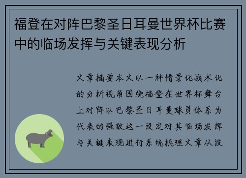 福登在对阵巴黎圣日耳曼世界杯比赛中的临场发挥与关键表现分析 福登在对阵巴黎圣日耳曼世界杯比赛中的临场发挥与关键表现分析