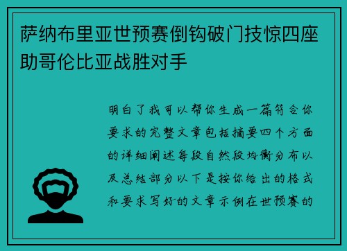 萨纳布里亚世预赛倒钩破门技惊四座助哥伦比亚战胜对手 萨纳布里亚世预赛倒钩破门技惊四座助哥伦比亚战胜对手