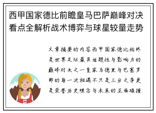 西甲国家德比前瞻皇马巴萨巅峰对决看点全解析战术博弈与球星较量走势预测 西甲国家德比前瞻皇马巴萨巅峰对决看点全解析战术博弈与球星较量走势预测
