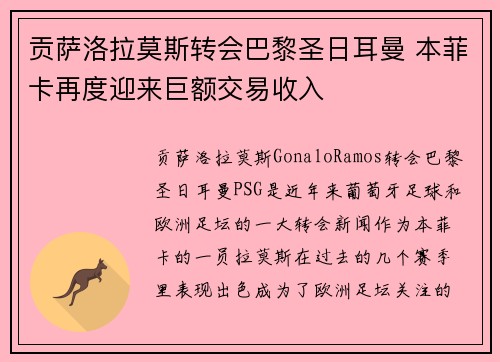贡萨洛拉莫斯转会巴黎圣日耳曼 本菲卡再度迎来巨额交易收入 贡萨洛拉莫斯转会巴黎圣日耳曼 本菲卡再度迎来巨额交易收入