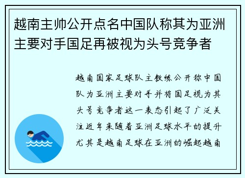 越南主帅公开点名中国队称其为亚洲主要对手国足再被视为头号竞争者 越南主帅公开点名中国队称其为亚洲主要对手国足再被视为头号竞争者