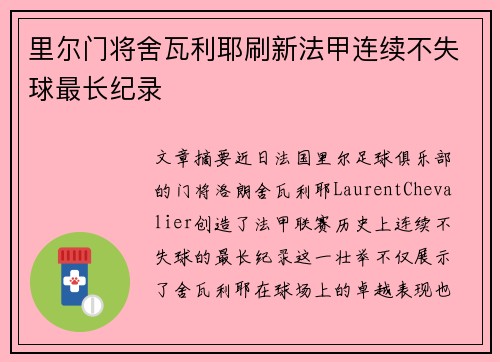 里尔门将舍瓦利耶刷新法甲连续不失球最长纪录