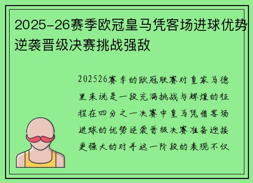 2025-26赛季欧冠皇马凭客场进球优势逆袭晋级决赛挑战强敌