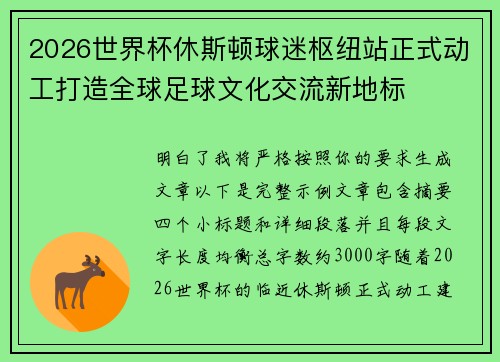 2026世界杯休斯顿球迷枢纽站正式动工打造全球足球文化交流新地标 2026世界杯休斯顿球迷枢纽站正式动工打造全球足球文化交流新地标
