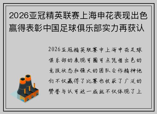 2026亚冠精英联赛上海申花表现出色赢得表彰中国足球俱乐部实力再获认可 2026亚冠精英联赛上海申花表现出色赢得表彰中国足球俱乐部实力再获认可