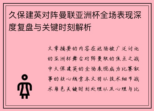 久保建英对阵曼联亚洲杯全场表现深度复盘与关键时刻解析 久保建英对阵曼联亚洲杯全场表现深度复盘与关键时刻解析