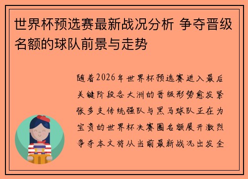 世界杯预选赛最新战况分析 争夺晋级名额的球队前景与走势 世界杯预选赛最新战况分析 争夺晋级名额的球队前景与走势