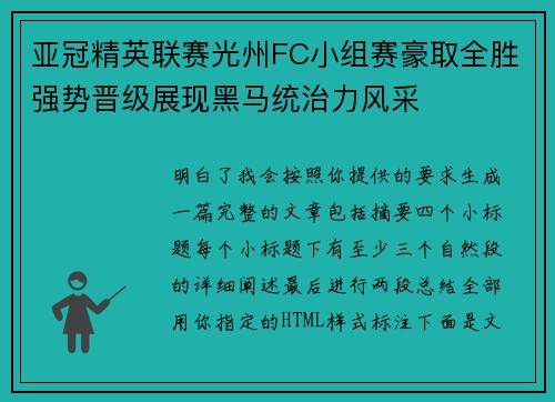 亚冠精英联赛光州FC小组赛豪取全胜强势晋级展现黑马统治力风采