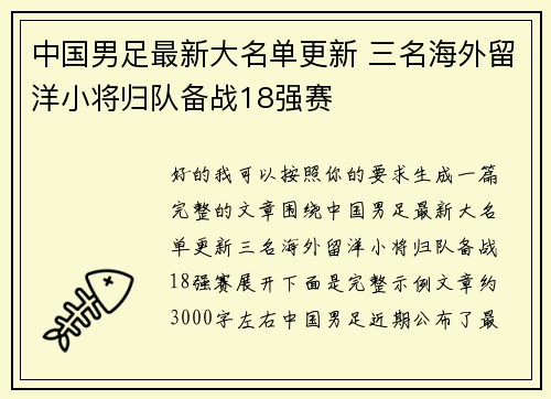 中国男足最新大名单更新 三名海外留洋小将归队备战18强赛 中国男足最新大名单更新 三名海外留洋小将归队备战18强赛