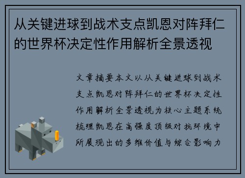 从关键进球到战术支点凯恩对阵拜仁的世界杯决定性作用解析全景透视 从关键进球到战术支点凯恩对阵拜仁的世界杯决定性作用解析全景透视