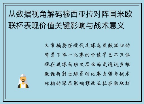 从数据视角解码穆西亚拉对阵国米欧联杯表现价值关键影响与战术意义 从数据视角解码穆西亚拉对阵国米欧联杯表现价值关键影响与战术意义