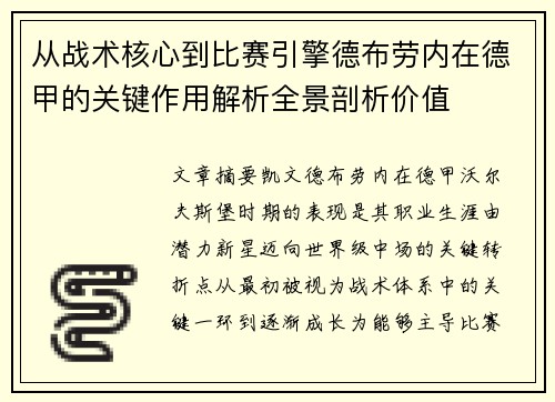从战术核心到比赛引擎德布劳内在德甲的关键作用解析全景剖析价值 从战术核心到比赛引擎德布劳内在德甲的关键作用解析全景剖析价值