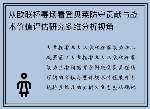 从欧联杯赛场看登贝莱防守贡献与战术价值评估研究多维分析视角 从欧联杯赛场看登贝莱防守贡献与战术价值评估研究多维分析视角