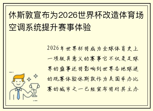 休斯敦宣布为2026世界杯改造体育场空调系统提升赛事体验 休斯敦宣布为2026世界杯改造体育场空调系统提升赛事体验