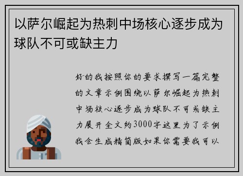 以萨尔崛起为热刺中场核心逐步成为球队不可或缺主力 以萨尔崛起为热刺中场核心逐步成为球队不可或缺主力