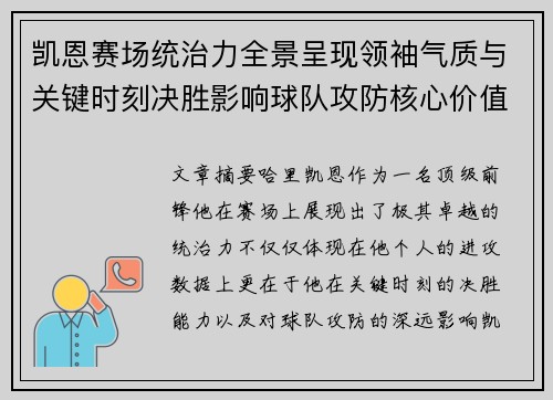 凯恩赛场统治力全景呈现领袖气质与关键时刻决胜影响球队攻防核心价值 凯恩赛场统治力全景呈现领袖气质与关键时刻决胜影响球队攻防核心价值