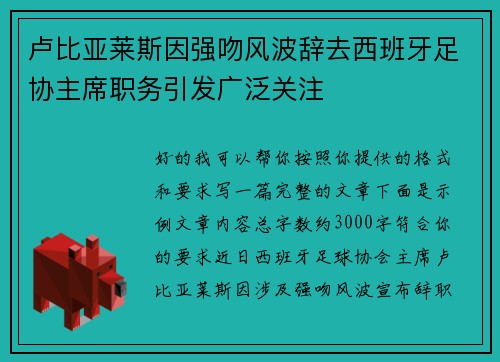 卢比亚莱斯因强吻风波辞去西班牙足协主席职务引发广泛关注 卢比亚莱斯因强吻风波辞去西班牙足协主席职务引发广泛关注