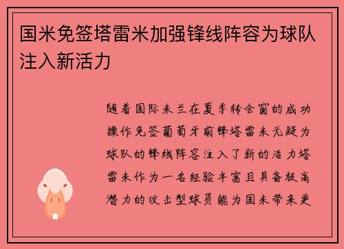 国米免签塔雷米加强锋线阵容为球队注入新活力 国米免签塔雷米加强锋线阵容为球队注入新活力