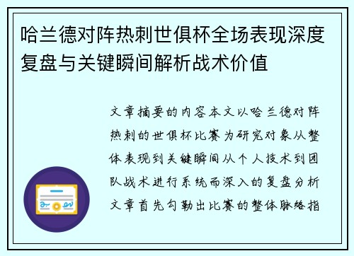 哈兰德对阵热刺世俱杯全场表现深度复盘与关键瞬间解析战术价值 哈兰德对阵热刺世俱杯全场表现深度复盘与关键瞬间解析战术价值