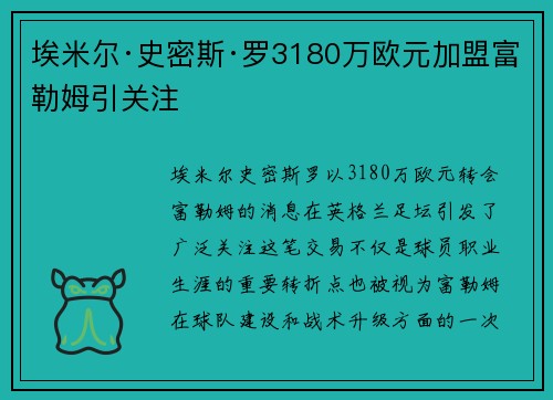 埃米尔·史密斯·罗3180万欧元加盟富勒姆引关注