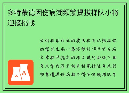 多特蒙德因伤病潮频繁提拔梯队小将迎接挑战 多特蒙德因伤病潮频繁提拔梯队小将迎接挑战