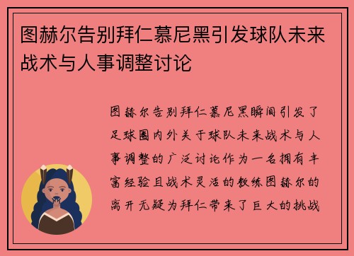 图赫尔告别拜仁慕尼黑引发球队未来战术与人事调整讨论 图赫尔告别拜仁慕尼黑引发球队未来战术与人事调整讨论