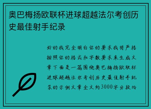 奥巴梅扬欧联杯进球超越法尔考创历史最佳射手纪录 奥巴梅扬欧联杯进球超越法尔考创历史最佳射手纪录