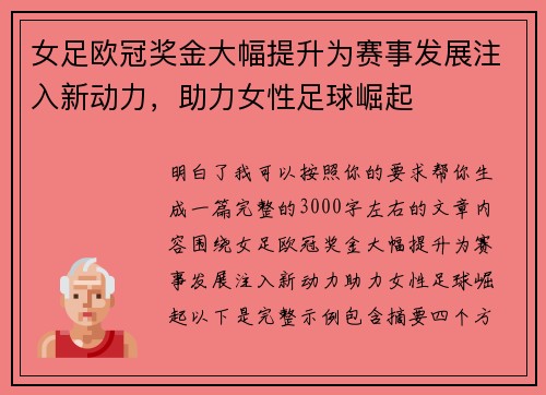 女足欧冠奖金大幅提升为赛事发展注入新动力,助力女性足球崛起 女足欧冠奖金大幅提升为赛事发展注入新动力,助力女性足球崛起