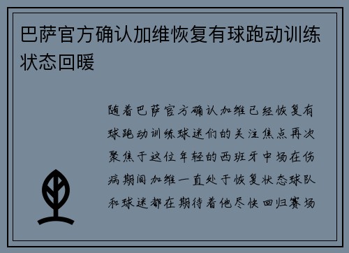 巴萨官方确认加维恢复有球跑动训练状态回暖
