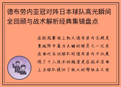 德布劳内亚冠对阵日本球队高光瞬间全回顾与战术解析经典集锦盘点 德布劳内亚冠对阵日本球队高光瞬间全回顾与战术解析经典集锦盘点