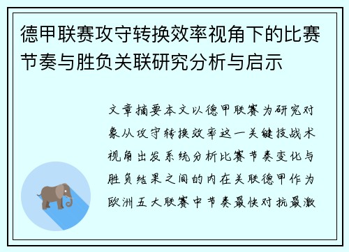 德甲联赛攻守转换效率视角下的比赛节奏与胜负关联研究分析与启示