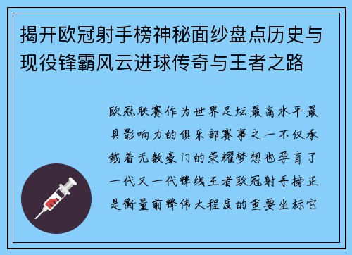 揭开欧冠射手榜神秘面纱盘点历史与现役锋霸风云进球传奇与王者之路