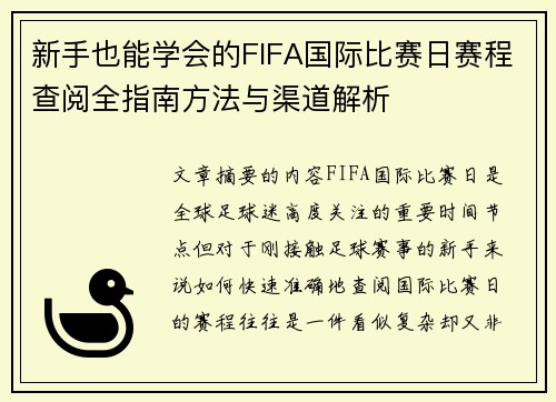 新手也能学会的FIFA国际比赛日赛程查阅全指南方法与渠道解析