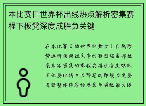 本比赛日世界杯出线热点解析密集赛程下板凳深度成胜负关键