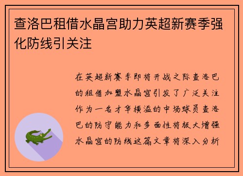 查洛巴租借水晶宫助力英超新赛季强化防线引关注 查洛巴租借水晶宫助力英超新赛季强化防线引关注
