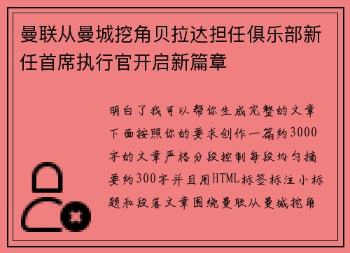曼联从曼城挖角贝拉达担任俱乐部新任首席执行官开启新篇章 曼联从曼城挖角贝拉达担任俱乐部新任首席执行官开启新篇章
