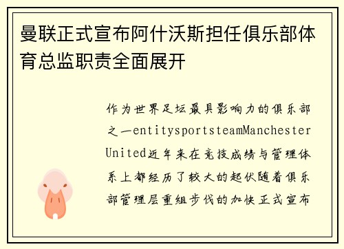 曼联正式宣布阿什沃斯担任俱乐部体育总监职责全面展开