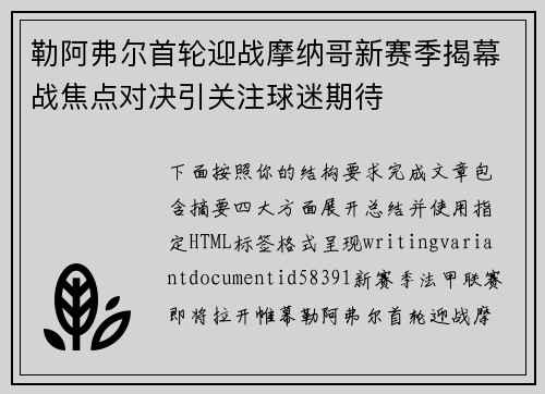 勒阿弗尔首轮迎战摩纳哥新赛季揭幕战焦点对决引关注球迷期待