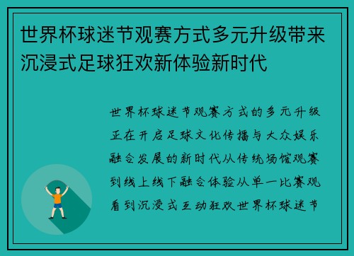 世界杯球迷节观赛方式多元升级带来沉浸式足球狂欢新体验新时代